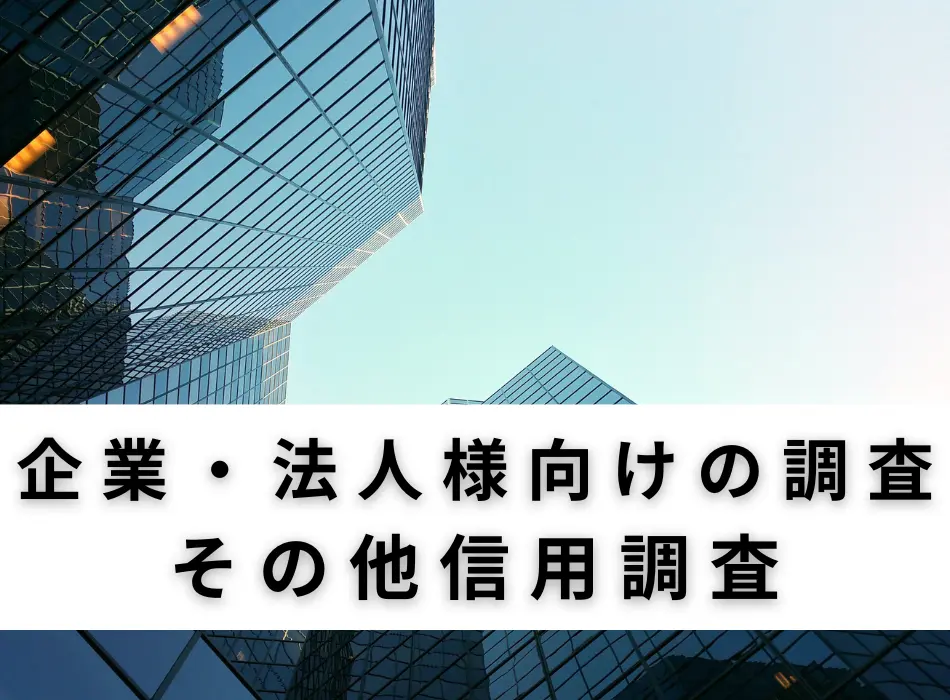 信用 / 企業調査