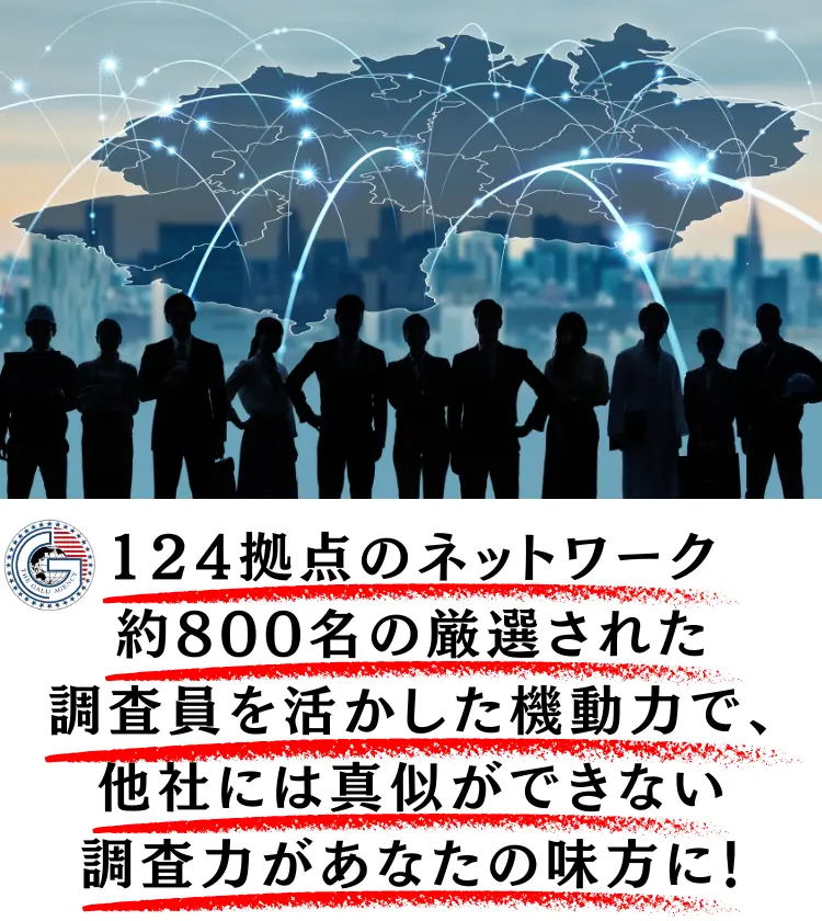 124拠点の調査力