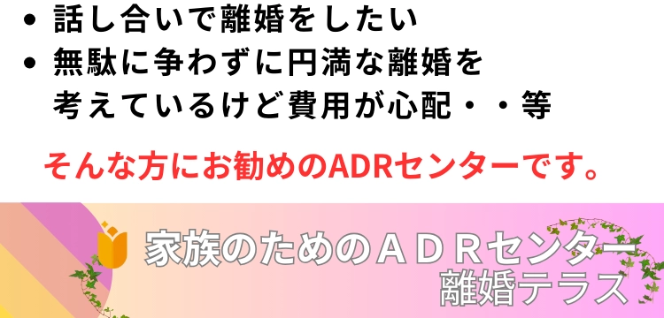 ADRセンター