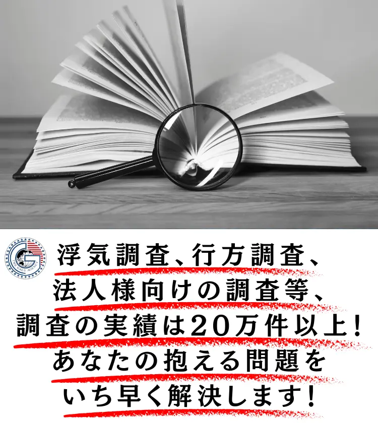 浮気調査、行方調査、法人様向けの調査の経験と実績